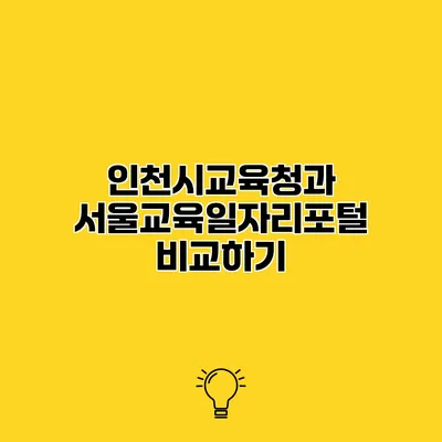 인천시교육청과 서울교육일자리포털 비교하기