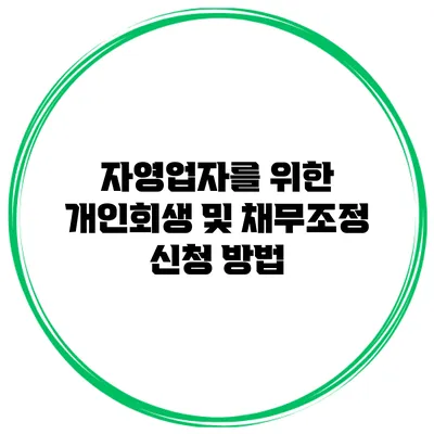 자영업자를 위한 개인회생 및 채무조정 신청 방법