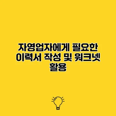 자영업자에게 필요한 이력서 작성 및 워크넷 활용