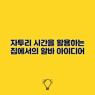 자투리 시간을 활용하는 집에서의 알바 아이디어