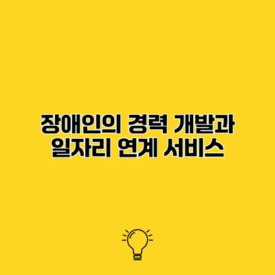 장애인의 경력 개발과 일자리 연계 서비스