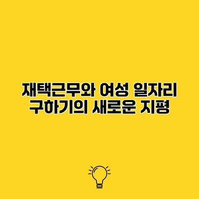 재택근무와 여성 일자리 구하기의 새로운 지평