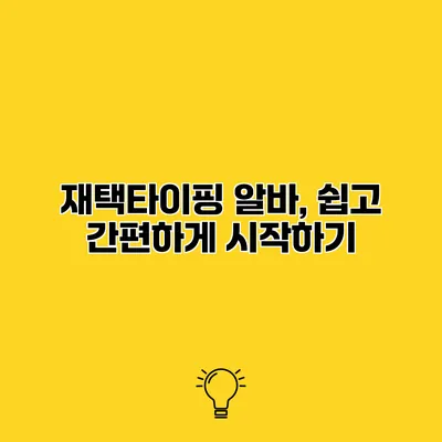 재택타이핑 알바, 쉽고 간편하게 시작하기