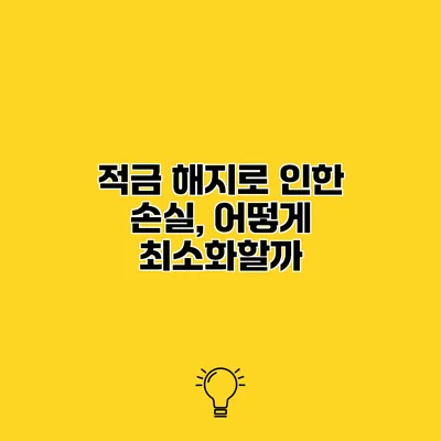 적금 해지로 인한 손실, 어떻게 최소화할까?