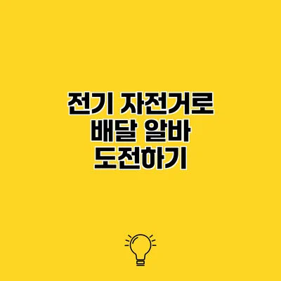 전기 자전거로 배달 알바 도전하기