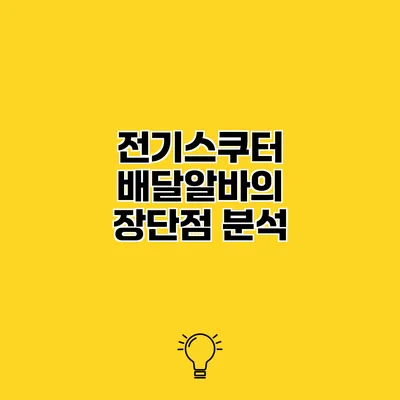 전기스쿠터 배달알바의 장단점 분석