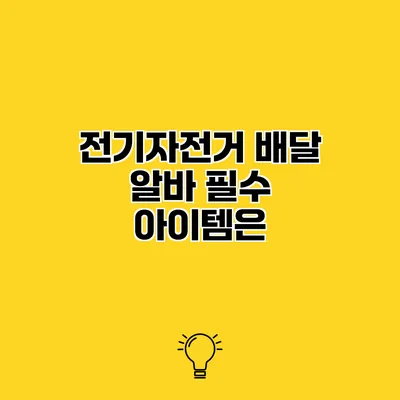 전기자전거 배달 알바 필수 아이템은?