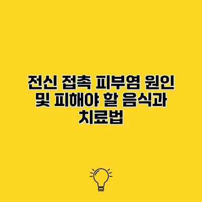 전신 접촉 피부염 원인 및 피해야 할 음식과 치료법