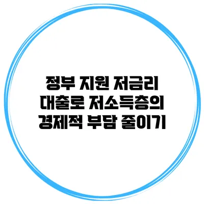 정부 지원 저금리 대출로 저소득층의 경제적 부담 줄이기