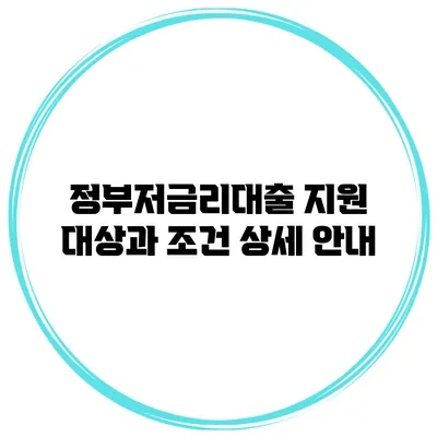 정부저금리대출 지원 대상과 조건 상세 안내