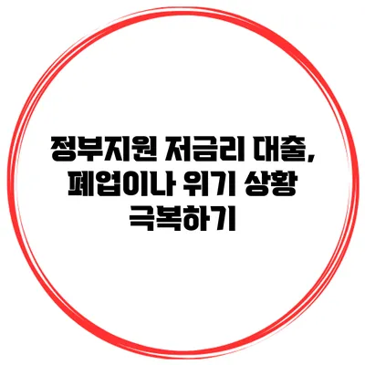 정부지원 저금리 대출, 폐업이나 위기 상황 극복하기