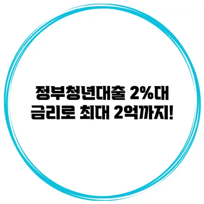 정부청년대출 2%대 금리로 최대 2억까지!
