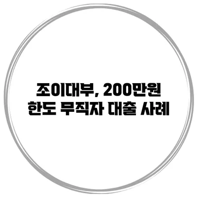 조이대부, 200만원 한도 무직자 대출 사례