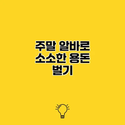 주말 알바로 소소한 용돈 벌기