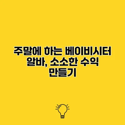 주말에 하는 베이비시터 알바, 소소한 수익 만들기