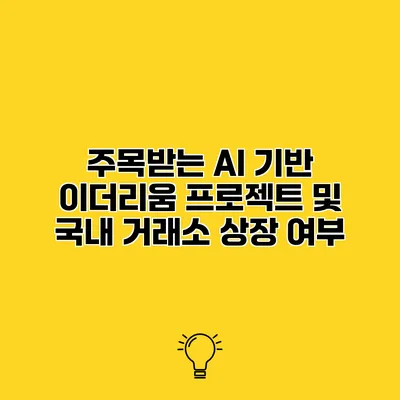 주목받는 AI 기반 이더리움 프로젝트 및 국내 거래소 상장 여부