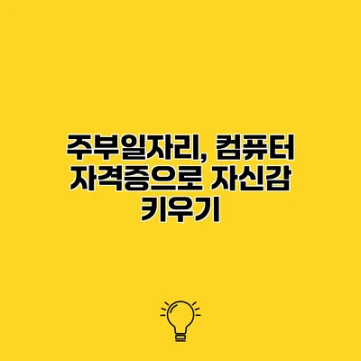 주부일자리, 컴퓨터 자격증으로 자신감 키우기