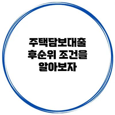주택담보대출 후순위 조건을 알아보자