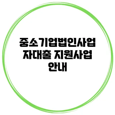 중소기업법인사업자대출 지원사업 안내