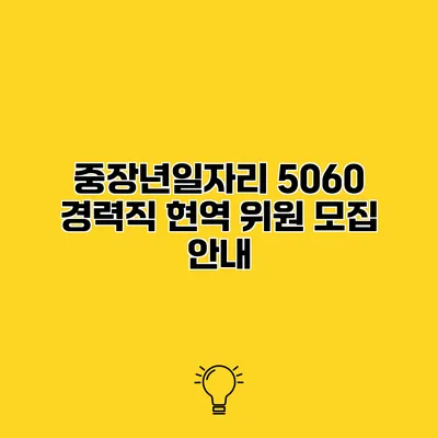 중장년일자리 5060 경력직 현역 위원 모집 안내