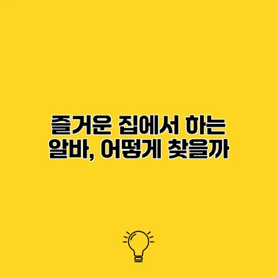 즐거운 집에서 하는 알바, 어떻게 찾을까?