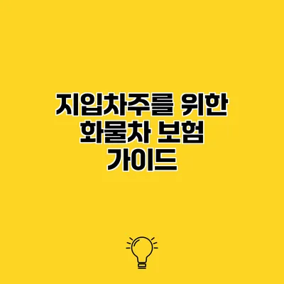 지입차주를 위한 화물차 보험 가이드