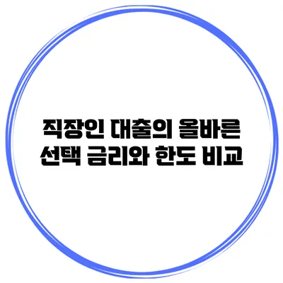 직장인 대출의 올바른 선택 금리와 한도 비교