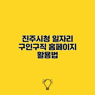 진주시청 일자리 구인구직 홈페이지 활용법