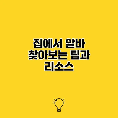 집에서 알바 찾아보는 팁과 리소스