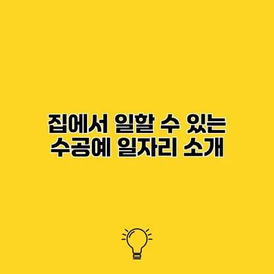 집에서 일할 수 있는 수공예 일자리 소개