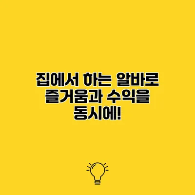 집에서 하는 알바로 즐거움과 수익을 동시에!