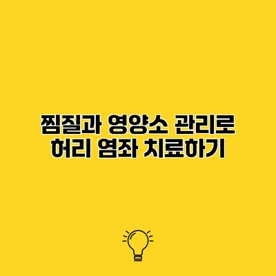 찜질과 영양소 관리로 허리 염좌 치료하기