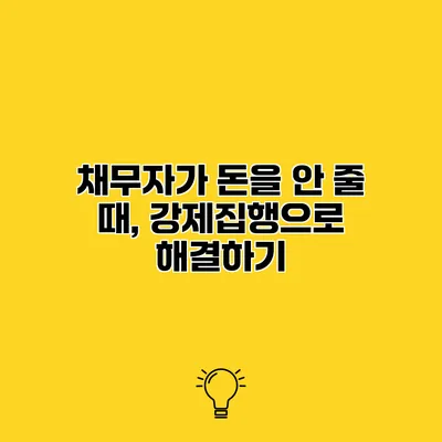 채무자가 돈을 안 줄 때, 강제집행으로 해결하기