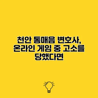 천안 통매음 변호사, 온라인 게임 중 고소를 당했다면?