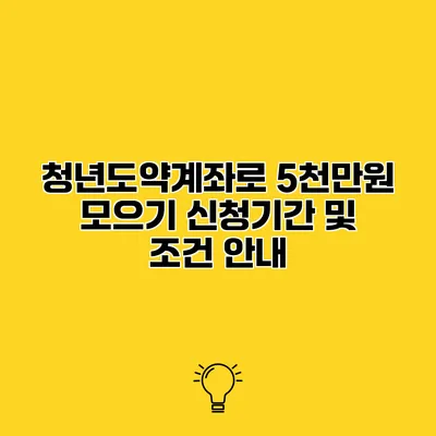 청년도약계좌로 5천만원 모으기 신청기간 및 조건 안내