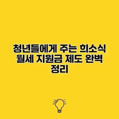 청년들에게 주는 희소식 월세 지원금 제도 완벽 정리