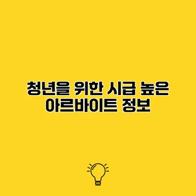 청년을 위한 시급 높은 아르바이트 정보