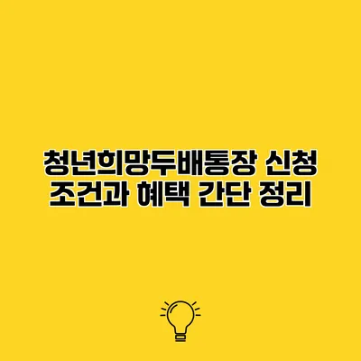 청년희망두배통장 신청 조건과 혜택 간단 정리