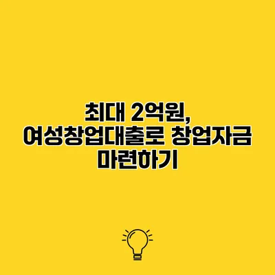 최대 2억원, 여성창업대출로 창업자금 마련하기
