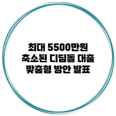 최대 5500만원 축소된 디딤돌 대출 맞춤형 방안 발표