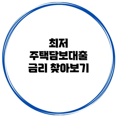 최저 주택담보대출 금리 찾아보기