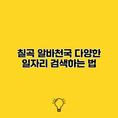 칠곡 알바천국 다양한 일자리 검색하는 법