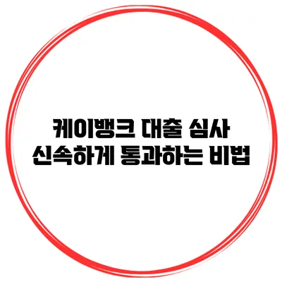 케이뱅크 대출 심사 신속하게 통과하는 비법