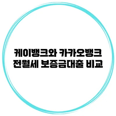 케이뱅크와 카카오뱅크 전월세 보증금대출 비교