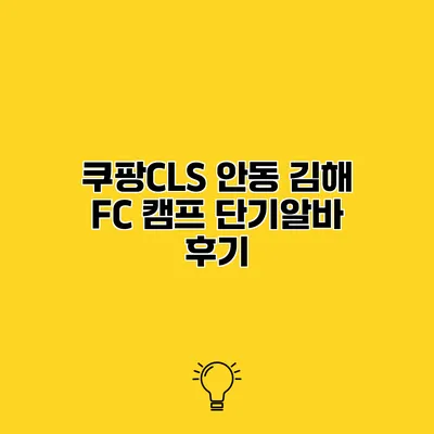쿠팡CLS 안동 김해 FC 캠프 단기알바 후기