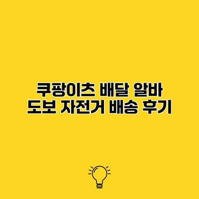 쿠팡이츠 배달 알바 도보 자전거 배송 후기