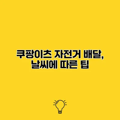 쿠팡이츠 자전거 배달, 날씨에 따른 팁