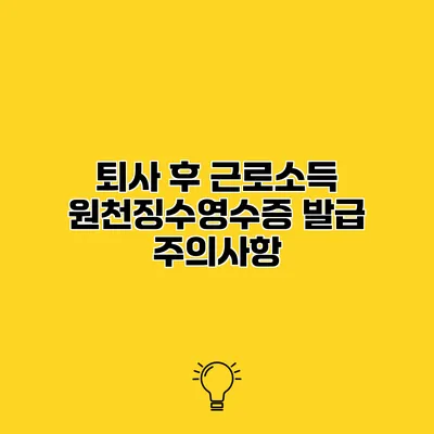 퇴사 후 근로소득 원천징수영수증 발급 주의사항