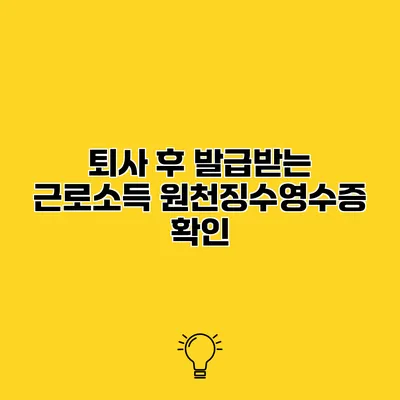 퇴사 후 발급받는 근로소득 원천징수영수증 확인