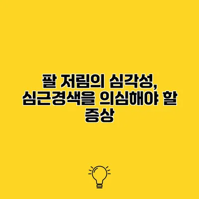 팔 저림의 심각성, 심근경색을 의심해야 할 증상